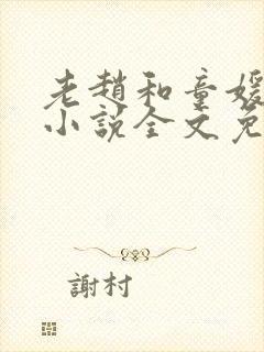 老赵和童媛媛的小说全文免费阅读