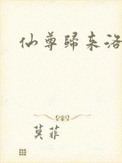 仙尊归来洛尘