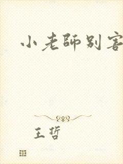 小老师别害羞