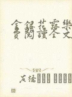 金银花露乐可免费阅读全文在线
