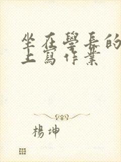 坐在学长的根茎上写作业