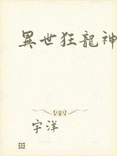 异世狂龙神封面