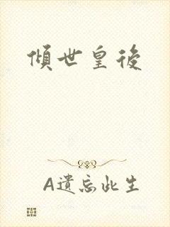 倾世皇后封面