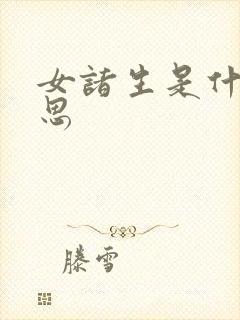 女诸生是什么意思
