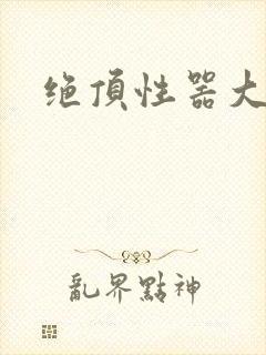 绝顶性器大发明