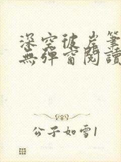 深空彼岸笔趣阁无弹窗阅读