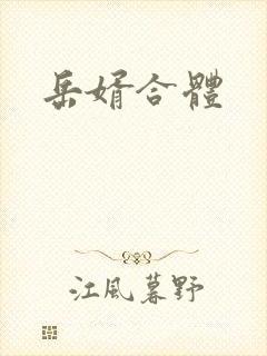 岳婿合体