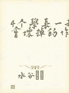 4个学长一起我会坏掉的作文