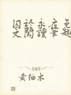 囚于永夜免费全文阅读笔趣阁