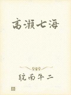 高濑七海