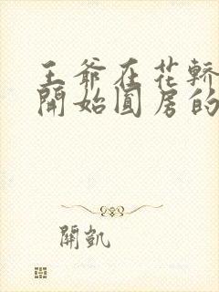 王爷在花轿里就开始圆房的小说