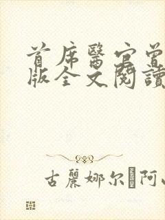 首席医官曾毅正版全文阅读封面