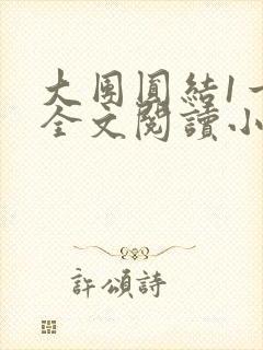 大团圆结1一6全文阅读小说