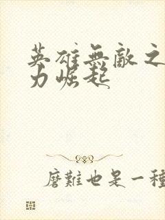 英雄无敌之新势力崛起封面