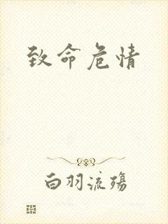 致命危情