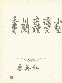 秦川宋瑶小说免费阅读完整版封面