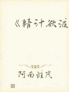 《精汁欲液》