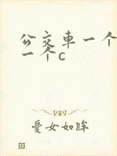 公交车一个接着一个c