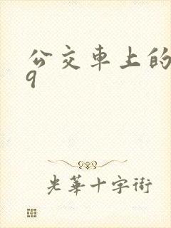 公交车上的诗请9封面