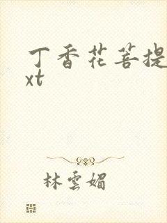 丁香花菩提树txt