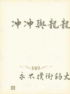 冲冲与龙龙