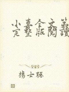 小喜全文第一部完整版阅读