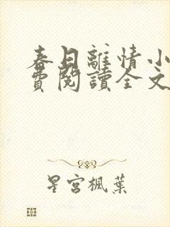 春日离情小说免费阅读全文无弹窗