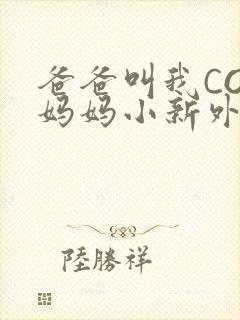 爸爸叫我COD妈妈小新外婆封面