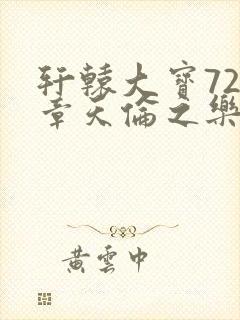 轩辕大宝720章天伦之乐
