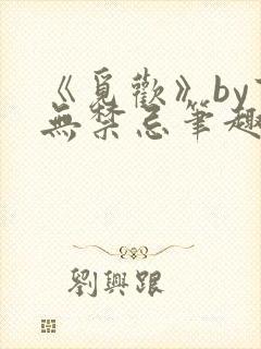 《觅欢》by百无禁忌笔趣阁封面