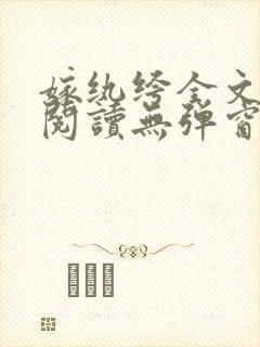 嫁纨绔全文免费阅读无弹窗