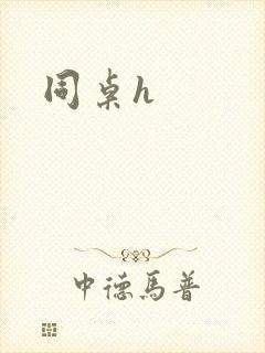 同桌h