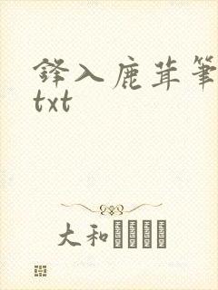 锋入鹿茸笔趣阁txt