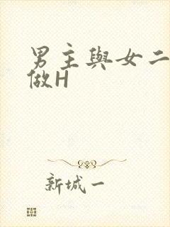 男主与女二疯狂做H封面