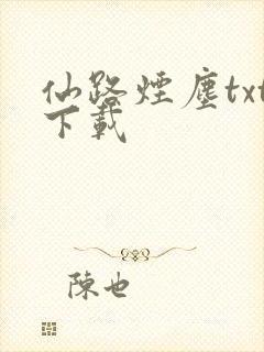 仙路烟尘txt下载