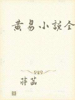 黄易小说全集