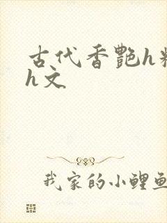 古代香艳h糟蹋h文