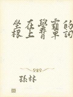 坐在学霸的大紫根上背单词牧童封面