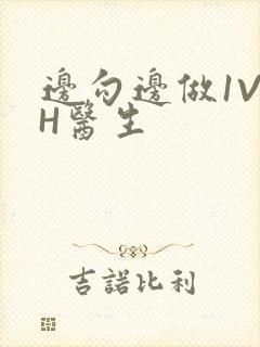 边勾边做1V1H医生