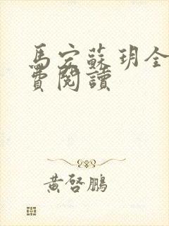 马宏苏玥全文免费阅读