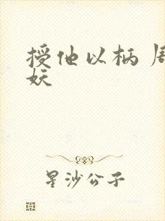 授他以柄 周扶妖
