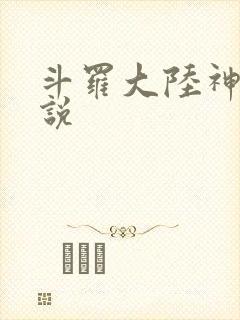 斗罗大陆神界传说封面