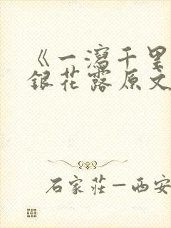 《一泻千里》金银花露原文