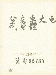 公交车大龟廷进我身体封面