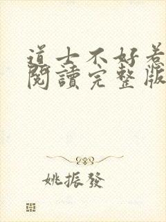 道士不好惹免费阅读完整版