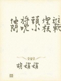 他将头埋进双腿间吮小核软件封面