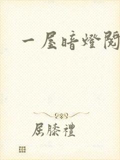 一屋暗灯阅读