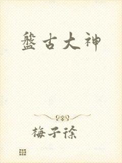 盘古大神封面