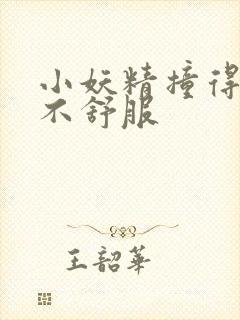 小妖精撞得你舒不舒服封面