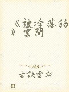 《被冷落的婚姻》云间
